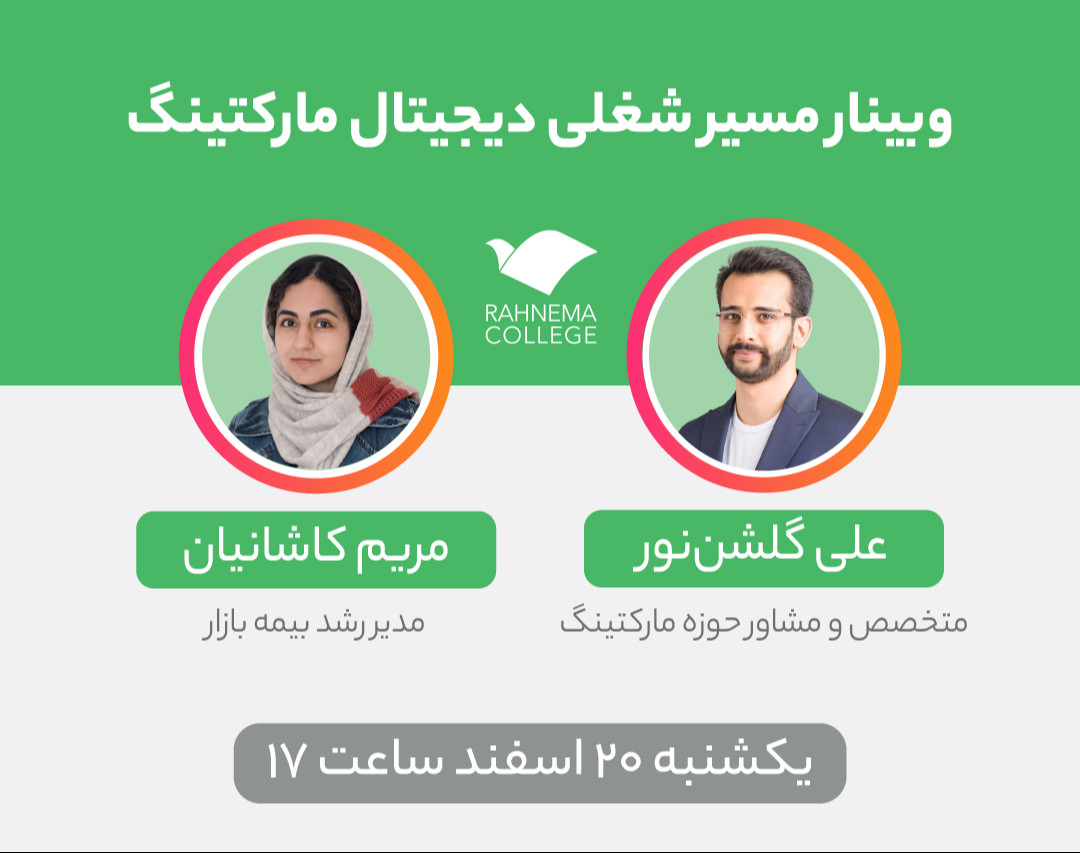 وبینار تمام چیزهایی که باید درباره مسیر شغلی «دیجیتال مارکتینگ» بدانید