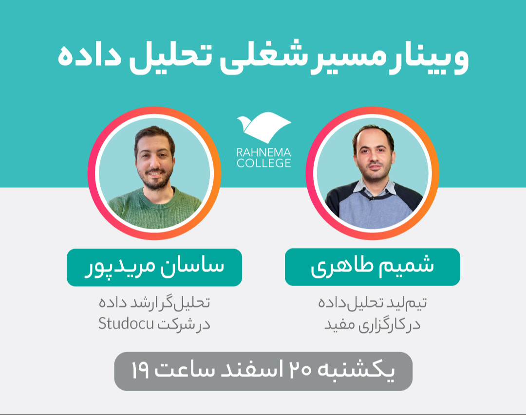 وبینار هرآنچه که باید درباره مسیر شغلی یک «تحلیل‌گر داده» بدانید