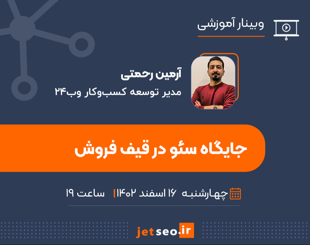 وبینار جایگاه سئو در قیف فروش