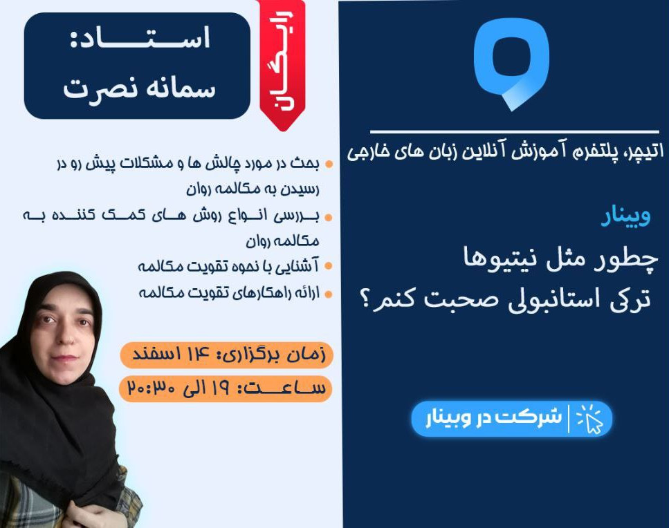 وبینار چطور مثل نیتیوها ترکی استانبولی صحبت کنم؟