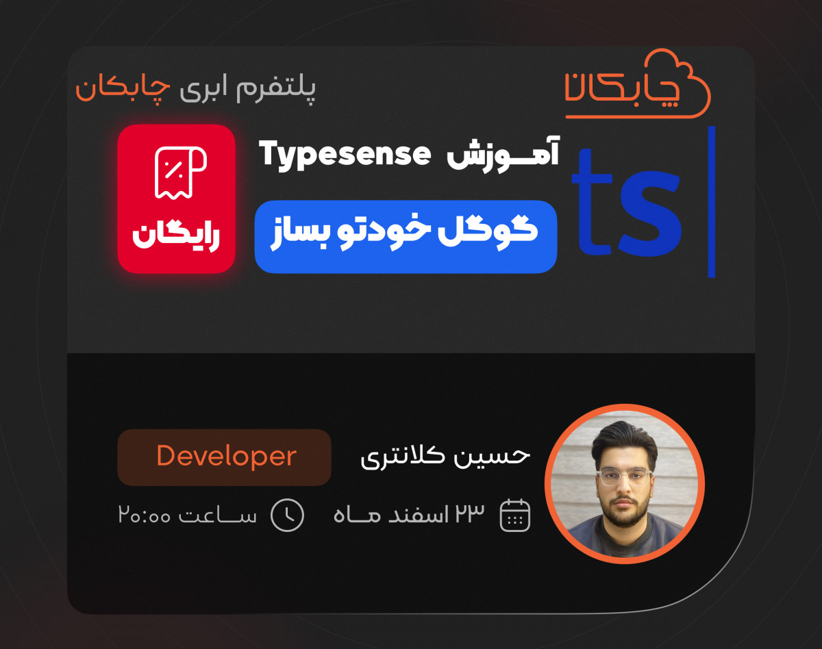 وبینار آموزش typesense [گوگل خودتو بساز]