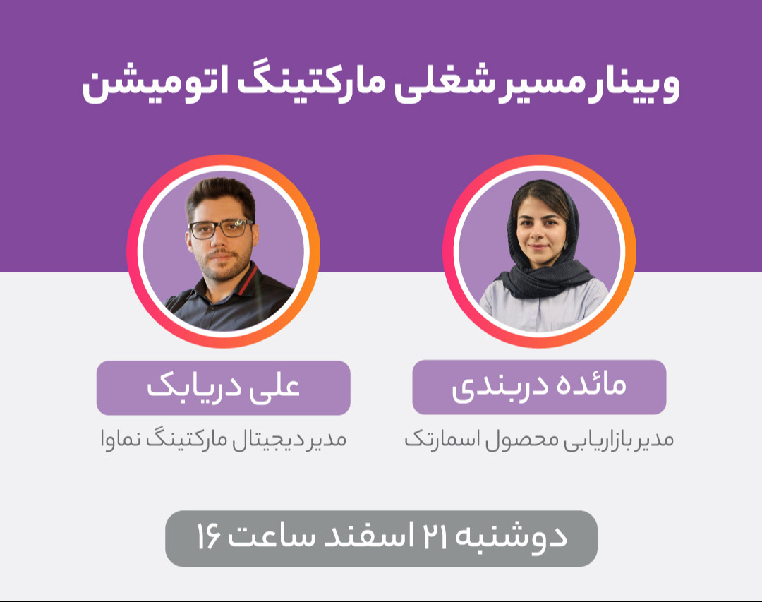 وبینار هرآنچه که باید درباره مسیر شغلی یک «متخصص مارکتینگ اتومیشن» بدانید