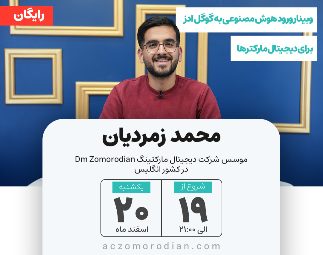 وبینار ورود هوش مصنوعی به گوگل ادز