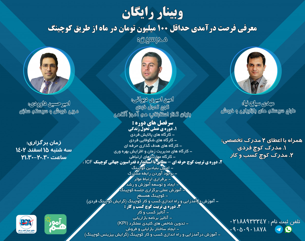 وبینار معرفی فرصت درآمدی حداقل 100 میلیون تومان در ماه از طریق کوچینگ