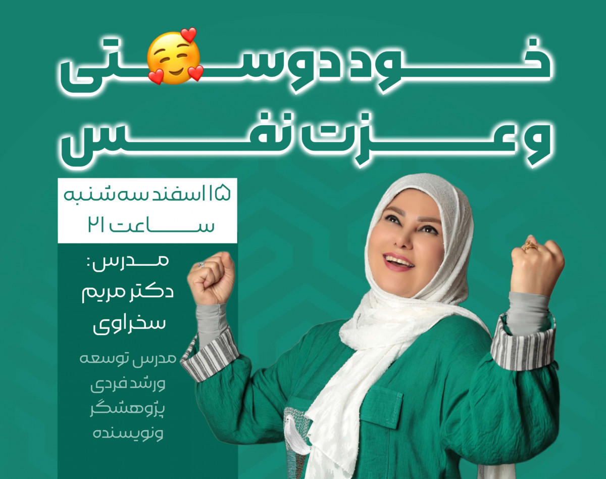 وبینار خود دوستی و عزت نفس