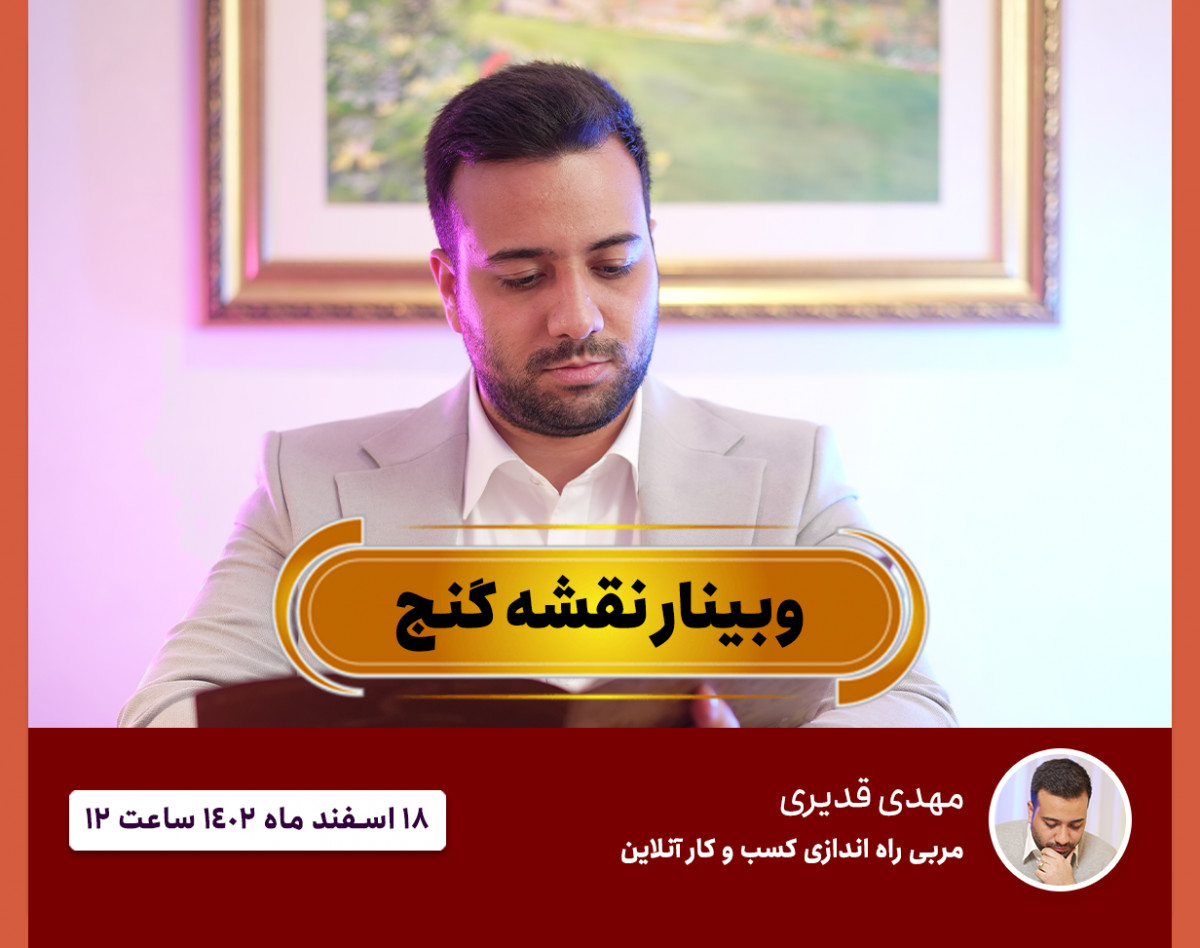 وبینار نقشه گنج