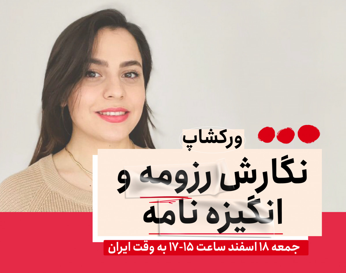 وبینار ورکشاپ نگارش رزومه و انگیزه نامه مخصوص اپلای دانشگاه و سفارت