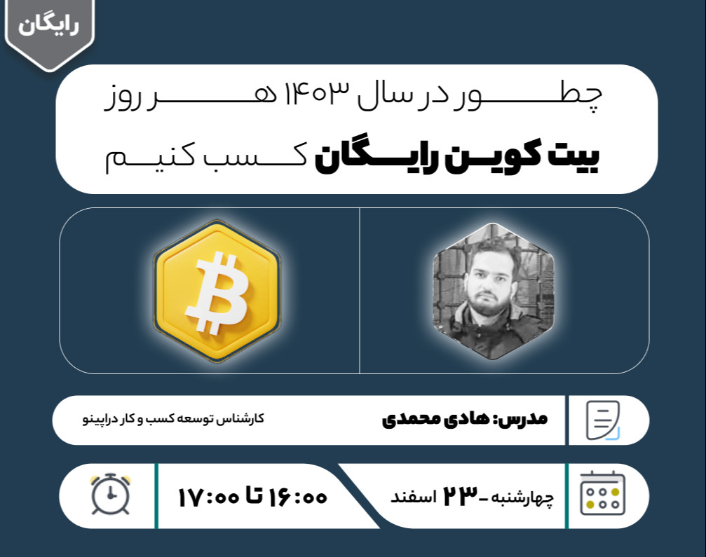 وبینار چطور در سال ۱۴۰۳ هر روز بیت کوین رایگان کسب کنیم ؟!