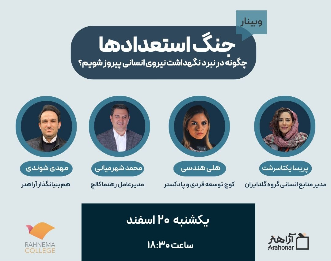 وبینار جنگ استعدادها: چگونه در نبرد حفظ و جذب نیروی انسانی پیروز شویم؟