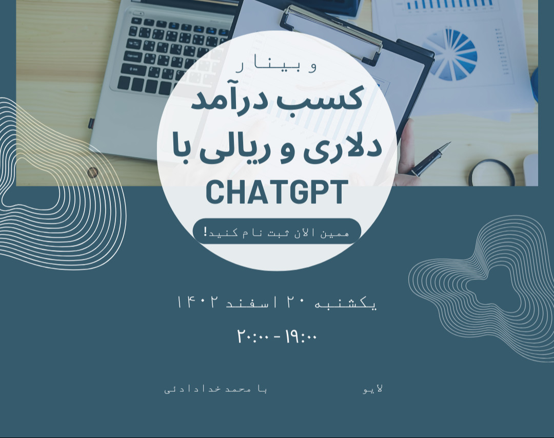 وبینار کسب درآمد دلاری و ریالی از ChatGPT: سرعت ۱۰۰۰ برابری ایده پردازی، ایجاد و رشد کسب و کار با استفاده از هوش مصنوعی!