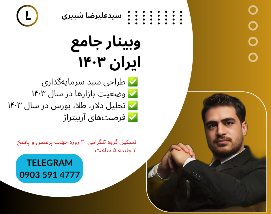 وبینار ایران 1403