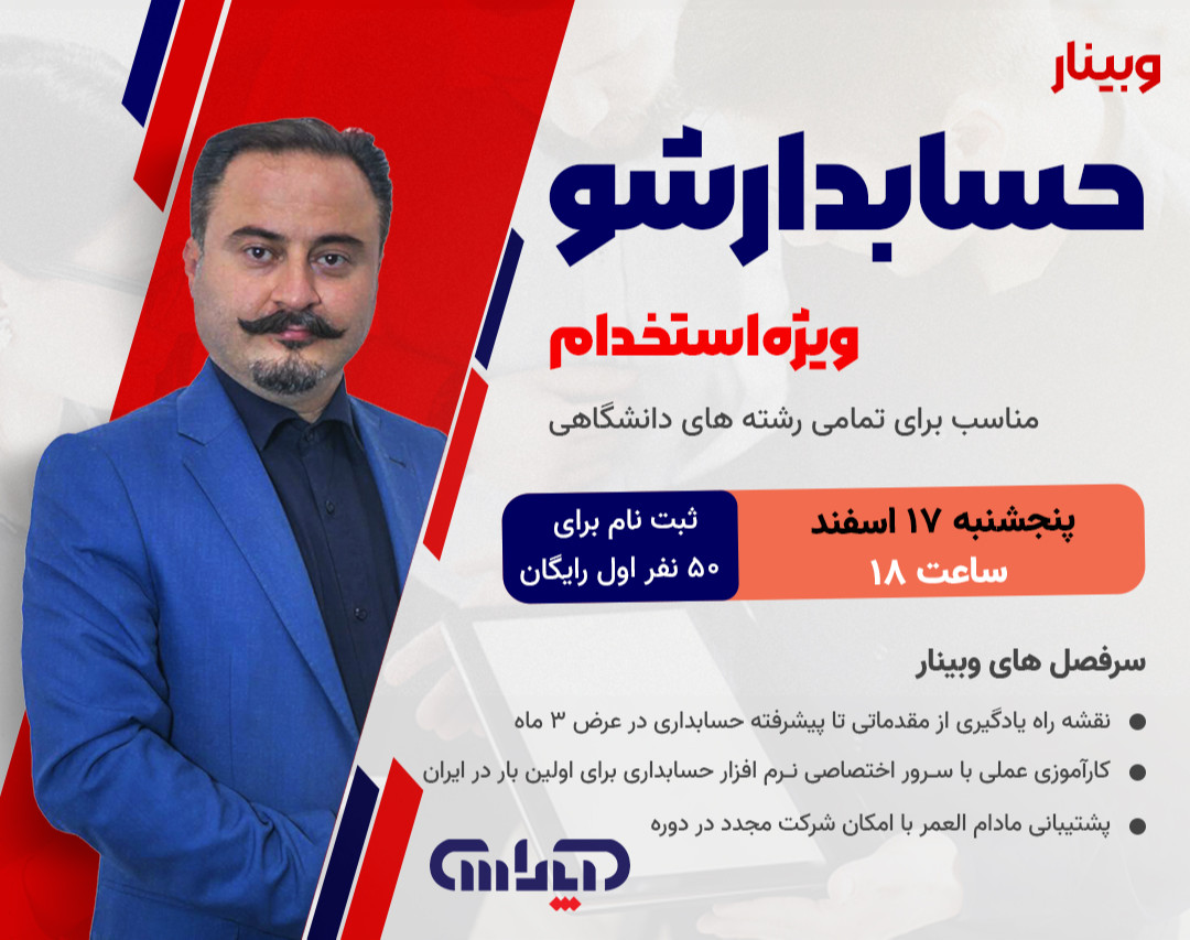 وبینار حسابدار شو ویژه استخدام