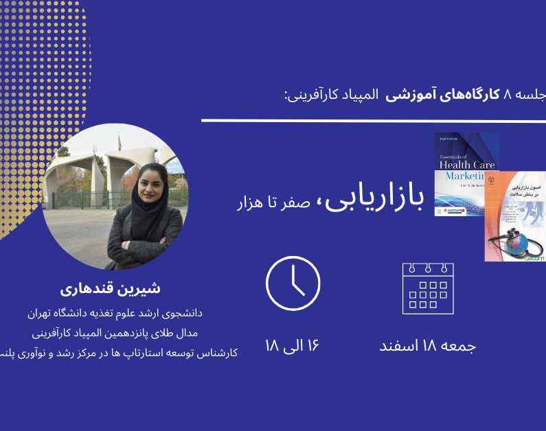 وبینار جلسه هشتم کارگاه آمادگی المپیاد کارآفرینی: بازاریابی، صفر تا هزار