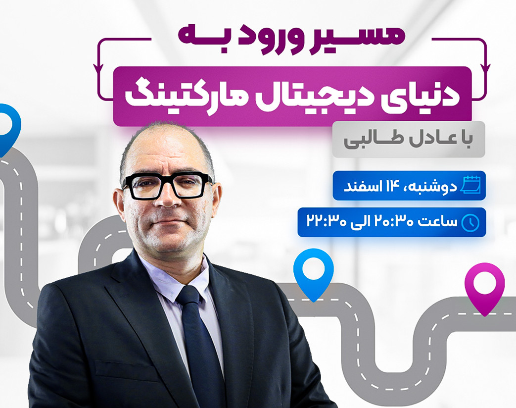 وبینار مسیر ورود به دنیای دیجیتال مارکتینگ با عادل طالبی