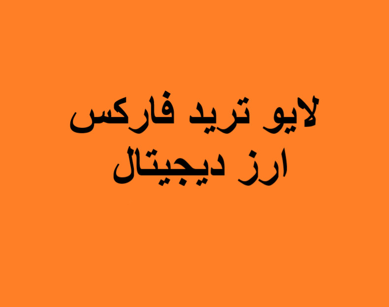 وبینار لایو ترید فارکس و ارز دیجیتال (15 اسفند)