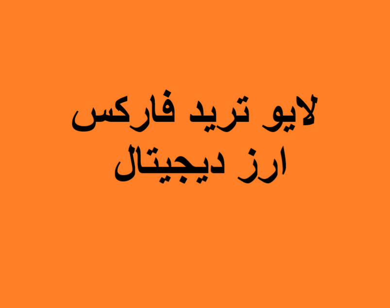 وبینار لایو ترید فارکس و ارز دیجیتال (16 اسفند)