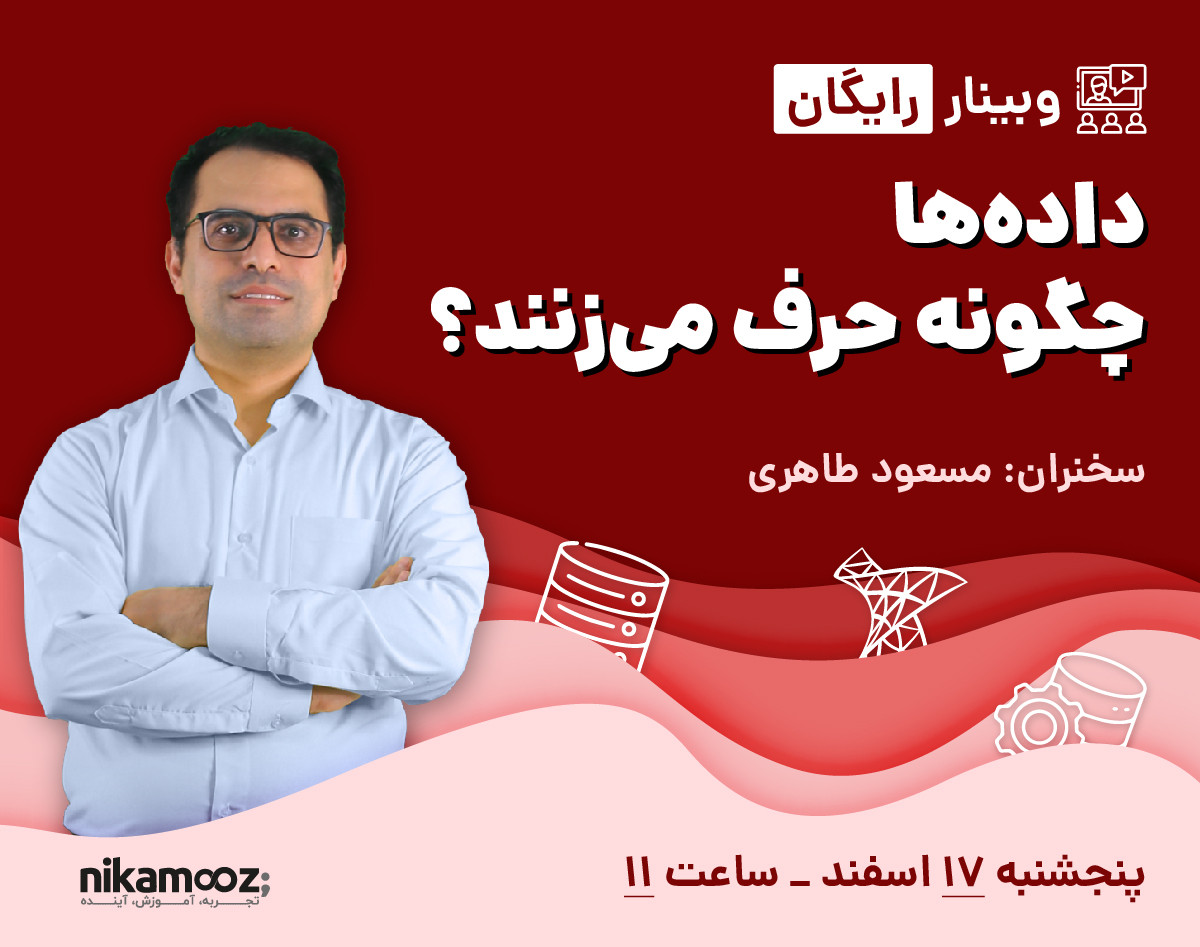 وبینار داده ها چگونه حرف می زنند؟