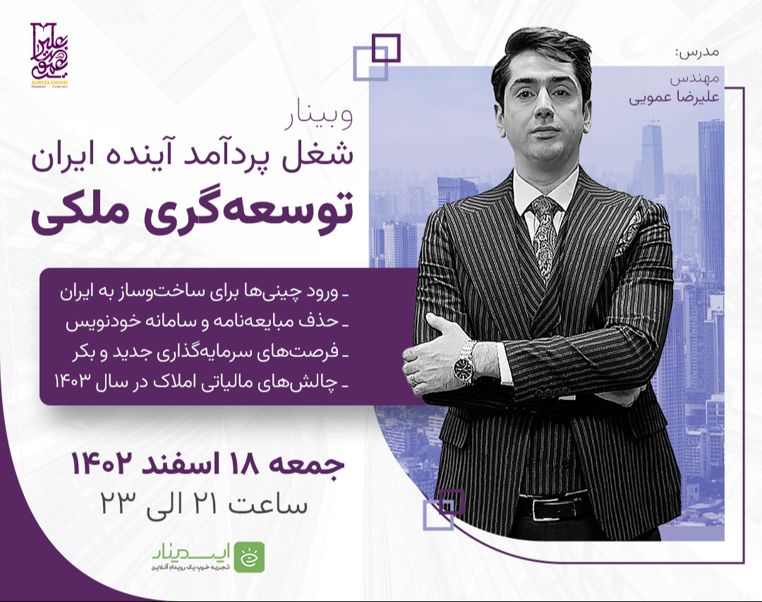 وبینار شغل پردرآمد آینده ایران: توسعه‌گری ملکی