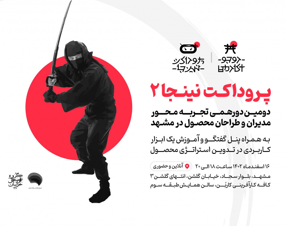 وبینار دومیــن دورهـمــی تجــربـــه مـحـــور مدیران و طراحان محصـول در مشـهد