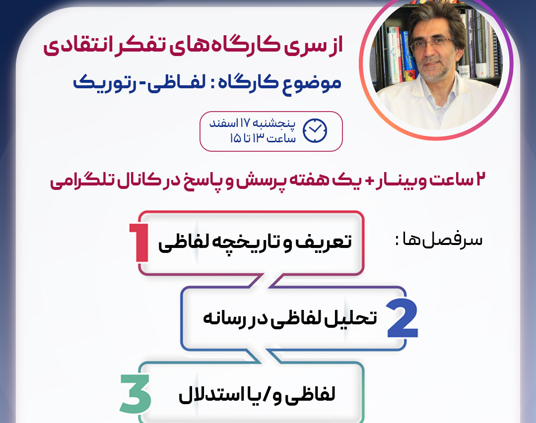 وبینار از سری کارگاه‌های تفکر انتقادی: لفاظی-رتوریک