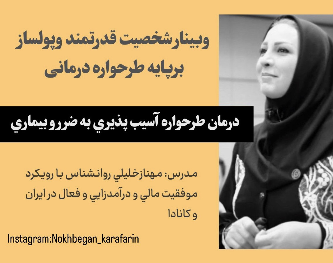 وبینار شخصیت قدرتمند و پولساز 18