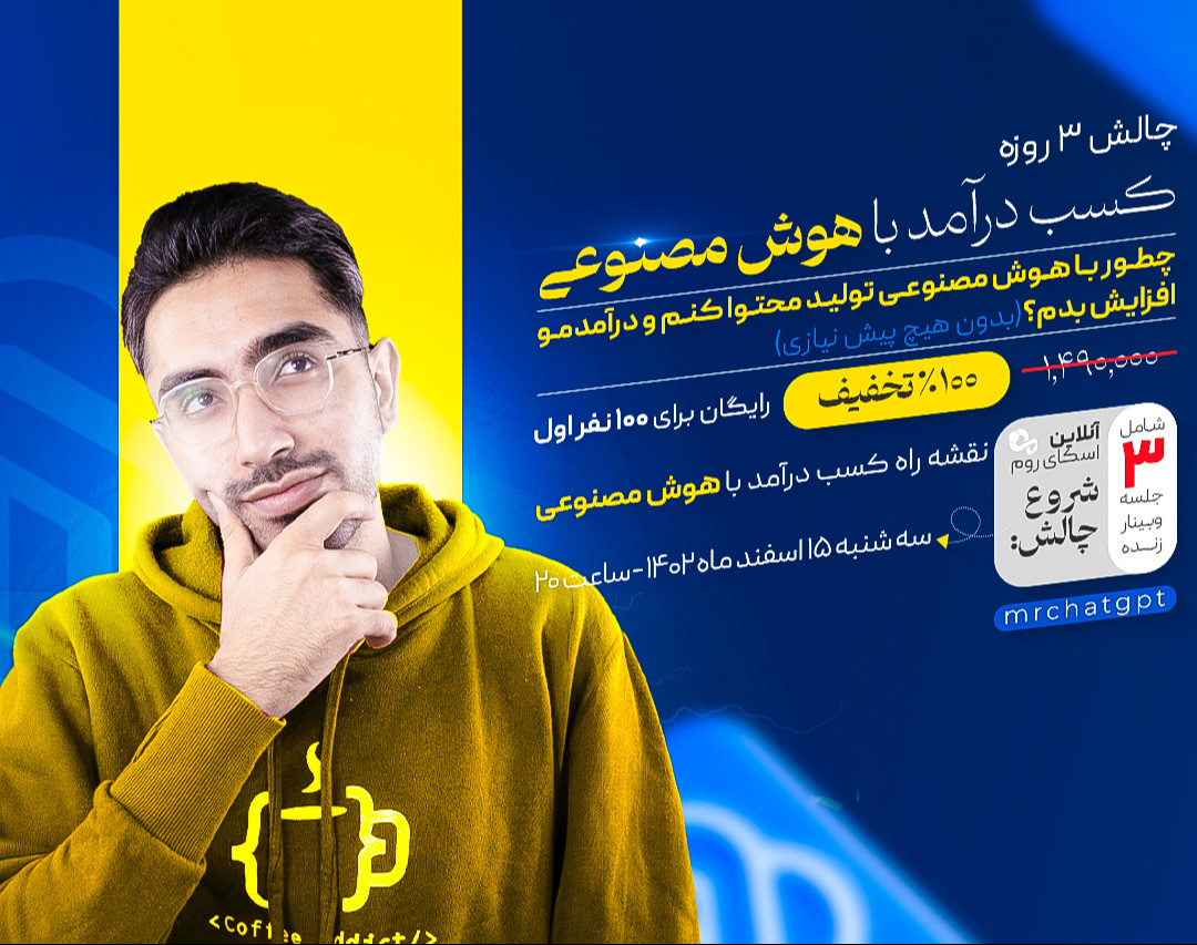 چالش ۳ روزه کسب درآمد با هوش مصنوعی