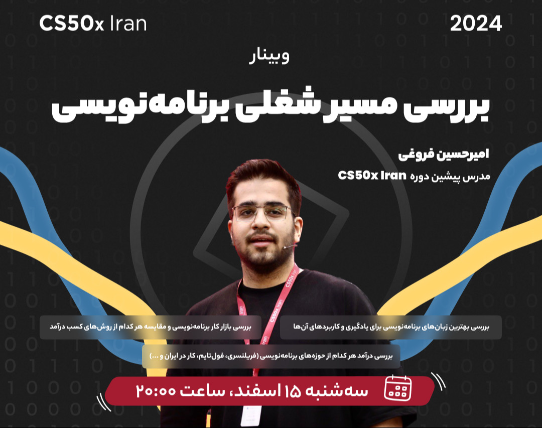 وبینار بررسی مسیرهای شغلی برنامه‌نویسی