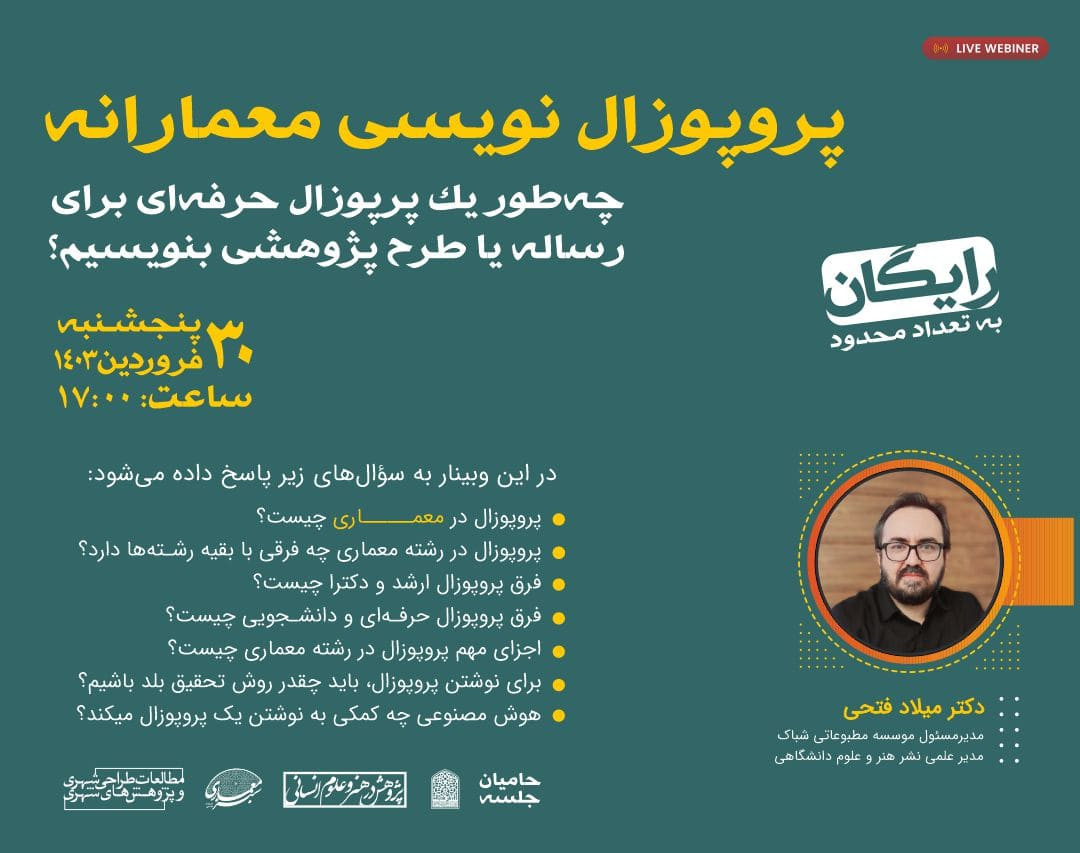 وبینار پروپوزال نویسی معمارانه