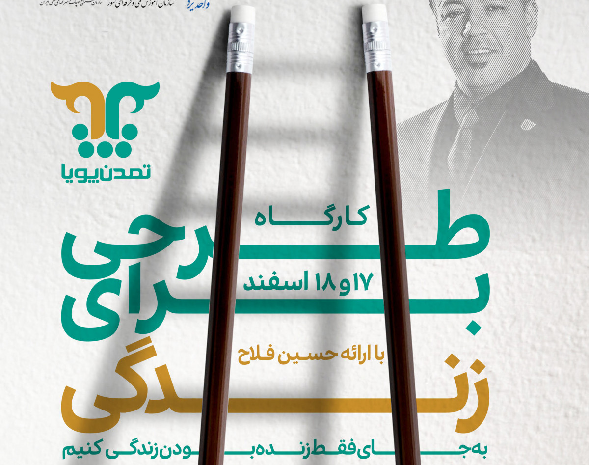 وبینار طرحی برای زندگی