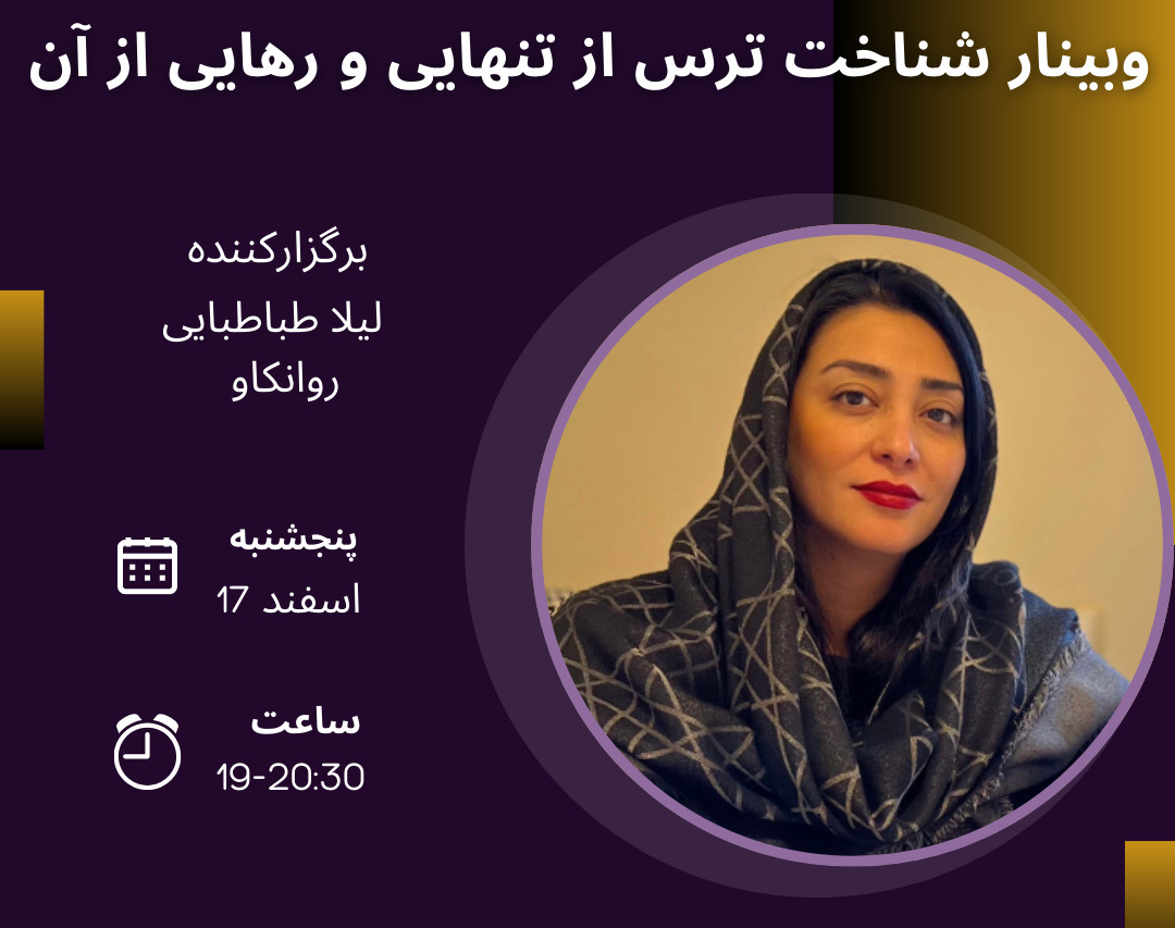وبینار شناخت ترس از تنهایی و رهایی از آن