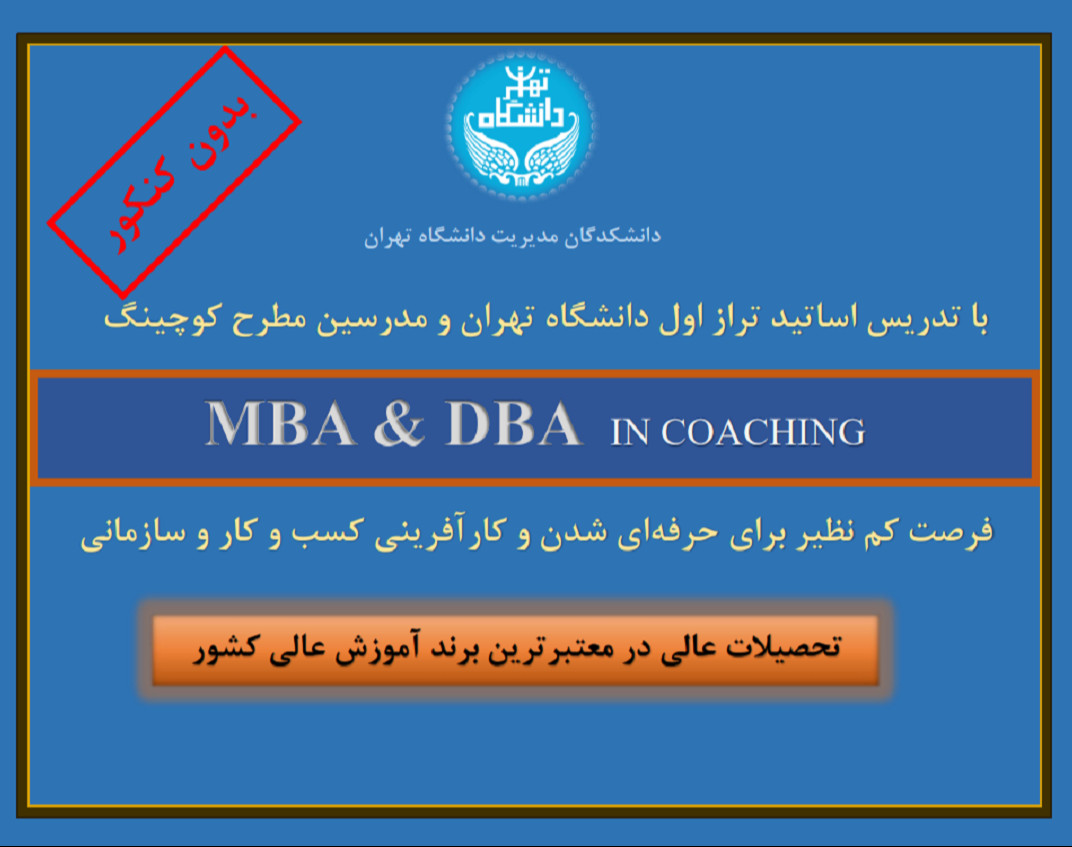 وبینار MBA و DBA  کوچینگ سازمانی و بیزینس کوچینگ بدون کنکور دانشگاه تهران