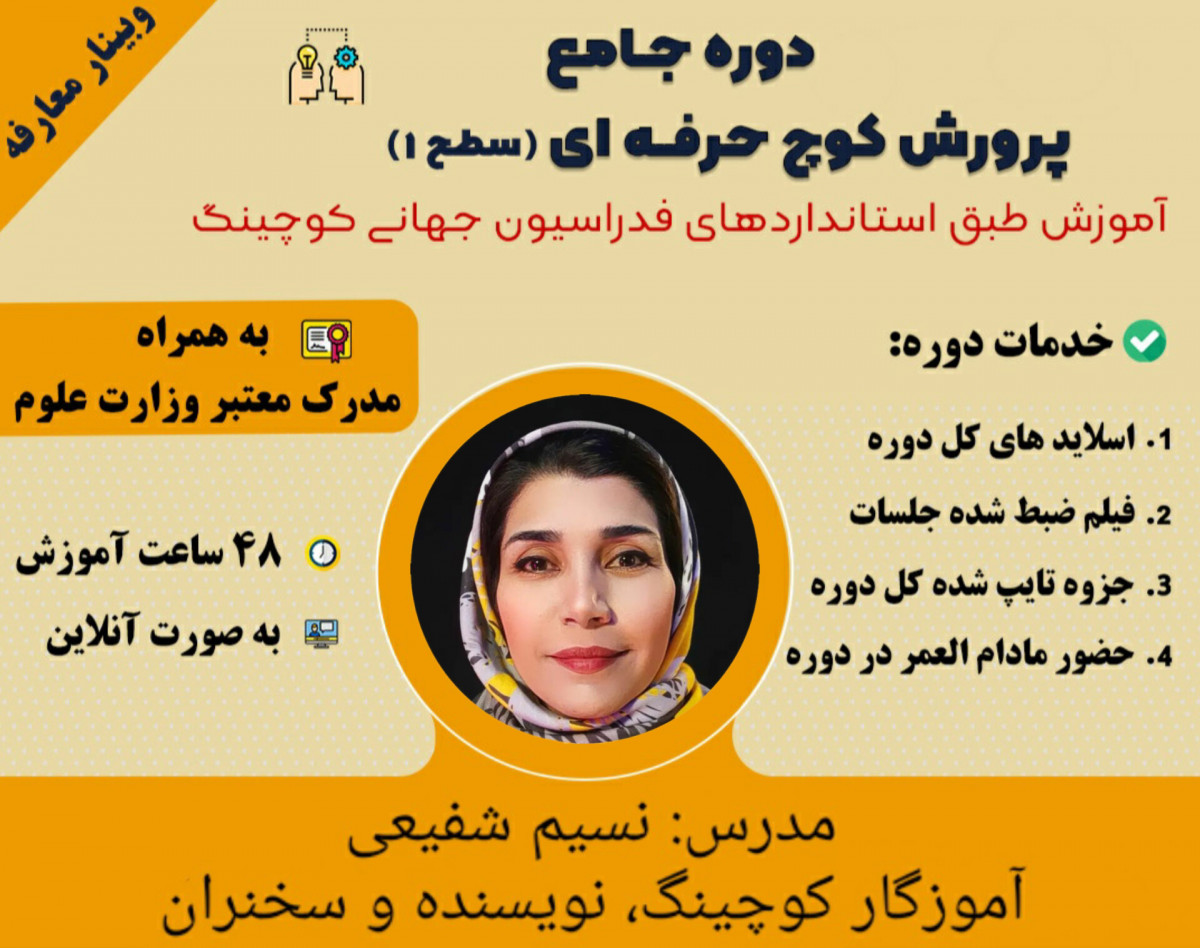 وبینار آموزش کوچینگ و درآمدزایی از آن