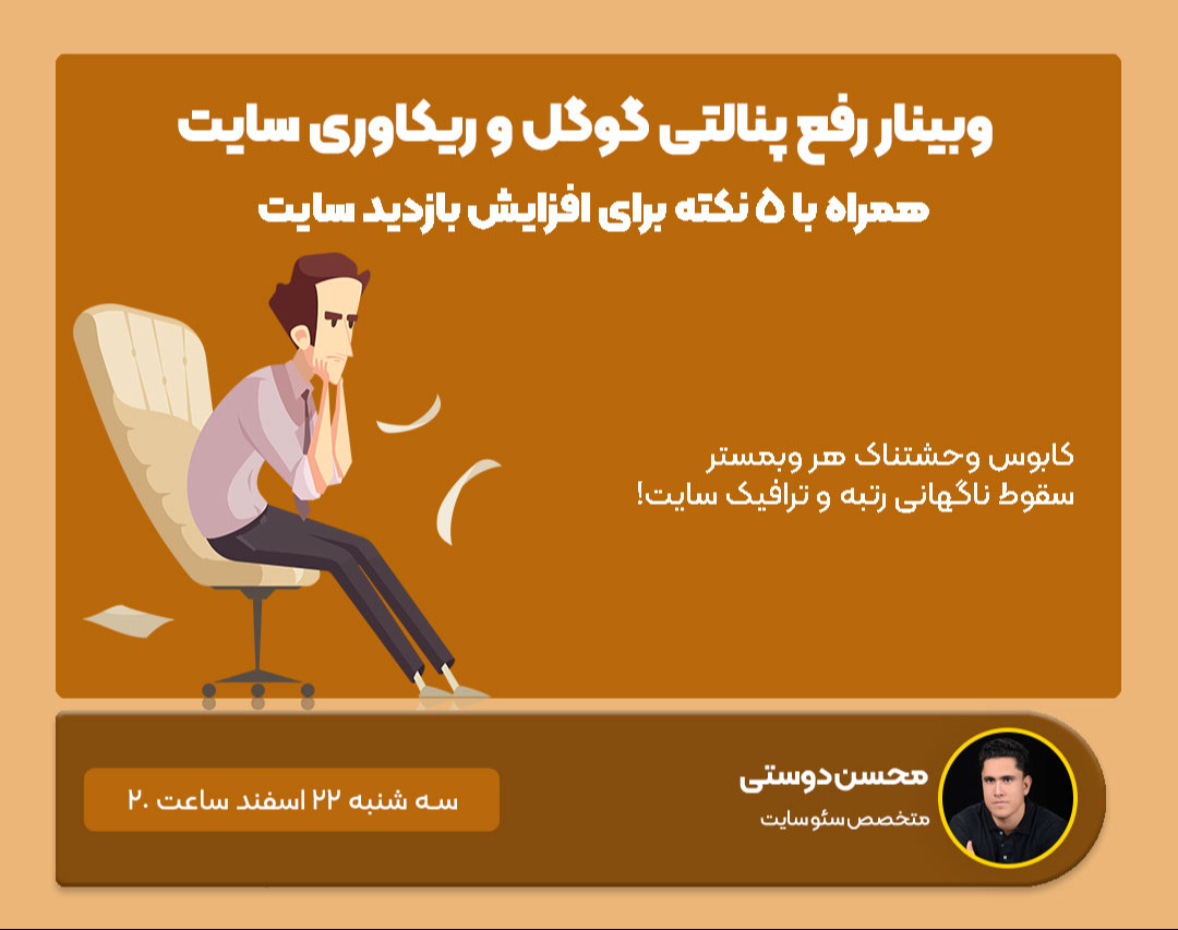 وبینار رفع پنالتی گوگل و ریکاوری سایت همراه با افزایش بازدید