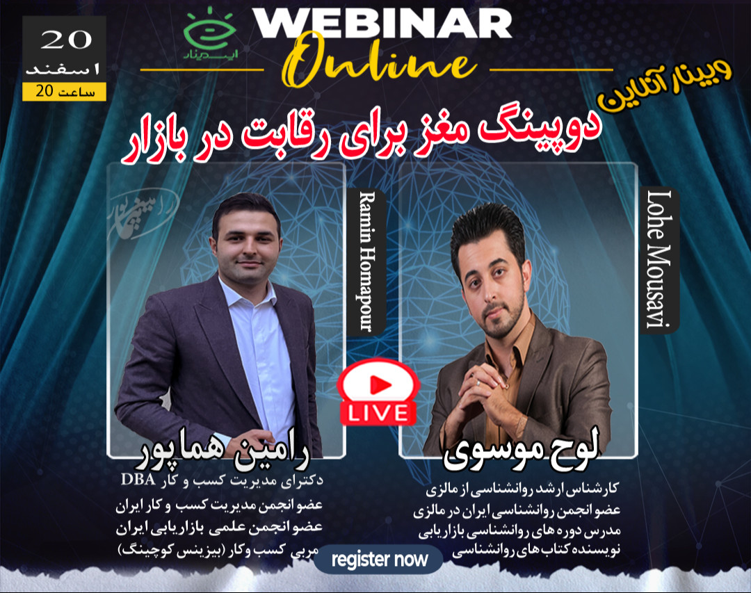 وبینار دوپینگ مغز برای رقابت در بازار