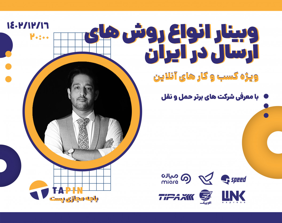وبینار انواع روش های ارسال در ایران
