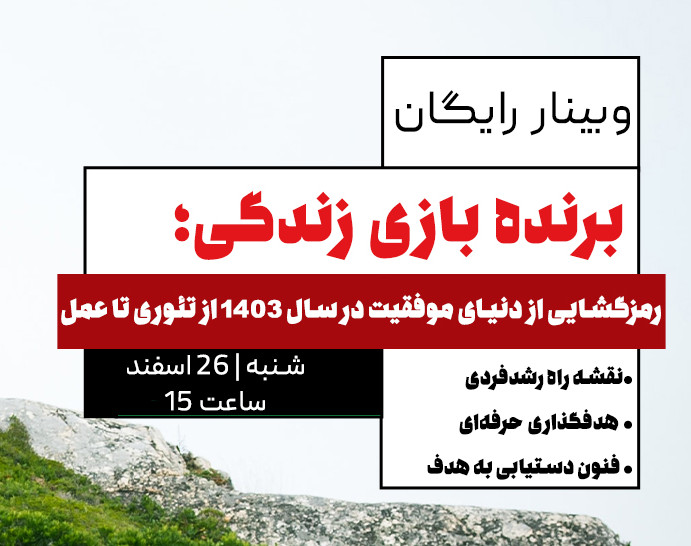 وبینار برنده بازی زندگی