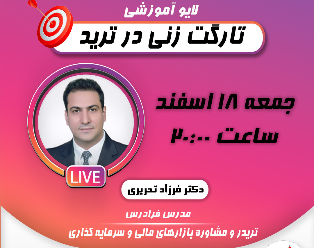 وبینار تارگت زنی در ترید