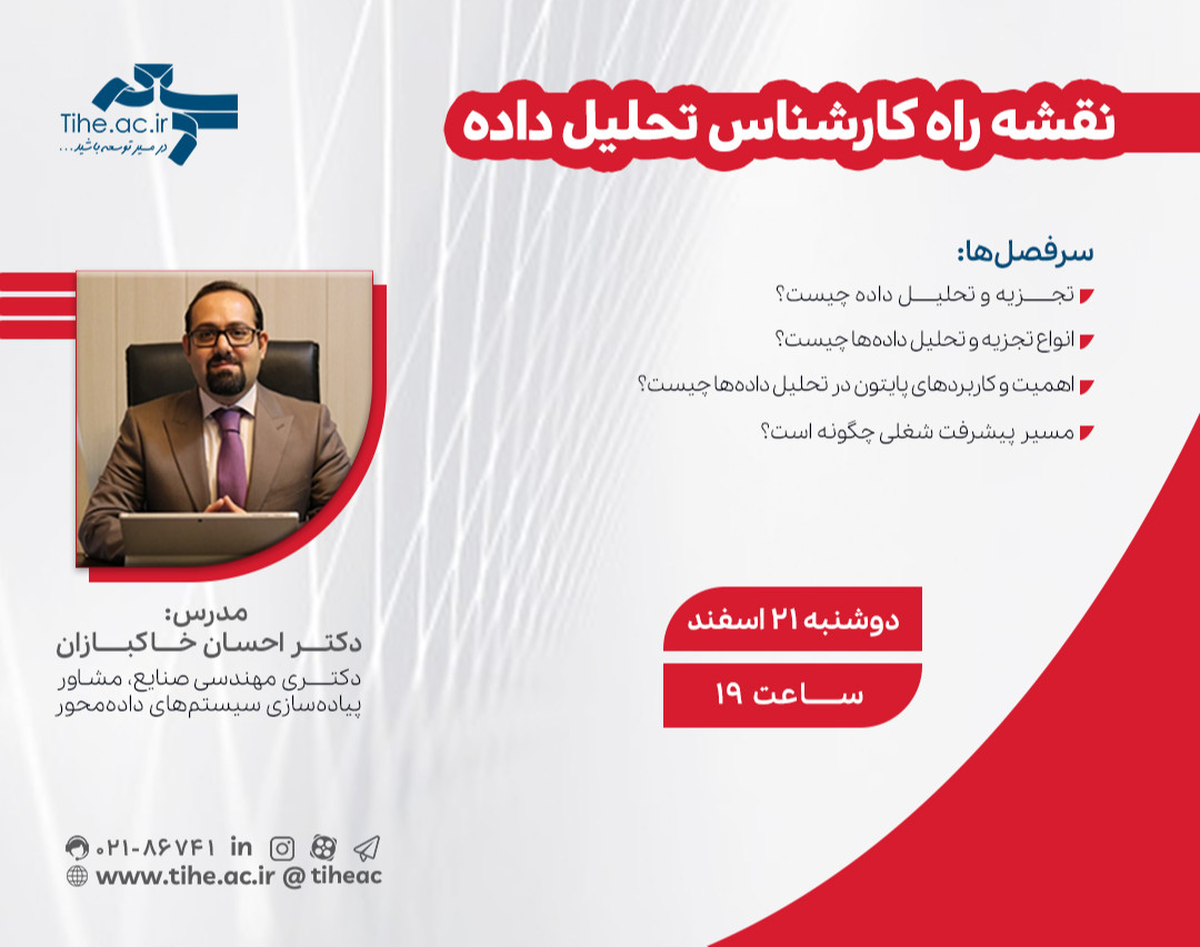 وبینار «نقشه راه کارشناس تحلیل داده»