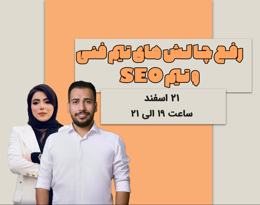 وبینار رفع چالش‌های بین دو تیم طراحی‌سایت و سئو
