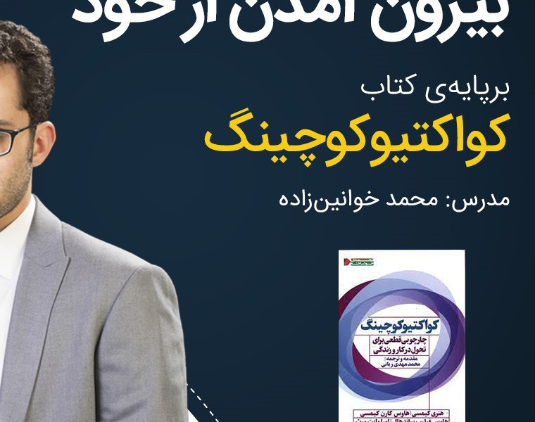 وبینار بیرون آمدن از خود (بر پایه ی کتاب کواکتیو کوچینگ)