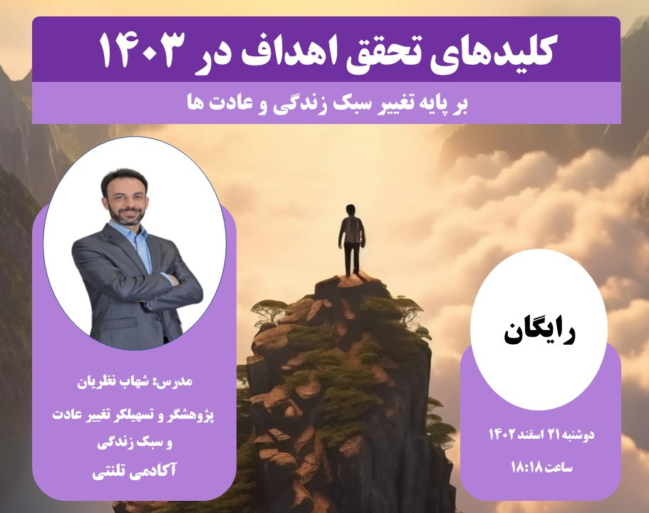 کلیدهای تحقق اهداف در 1403 بر پایه سبک زندگی و عادت ها