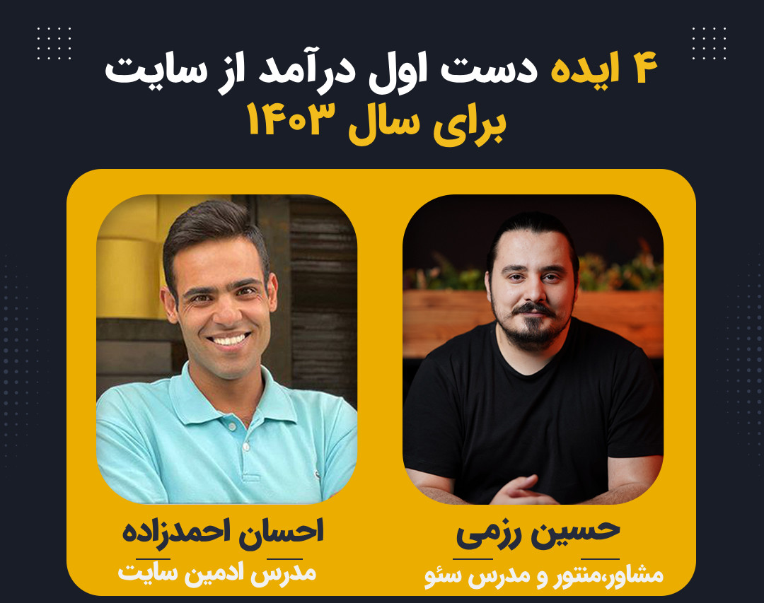 وبینار 4 ایده دست اول درآمد از سایت در سال ۱۴۰۳⭐
