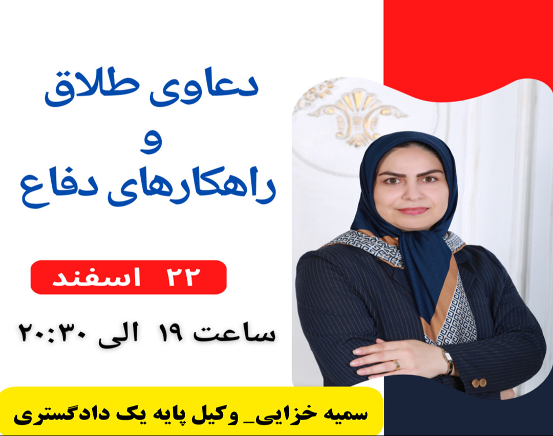 وبینار دعاوی طلاق وراهکارهای دفاع