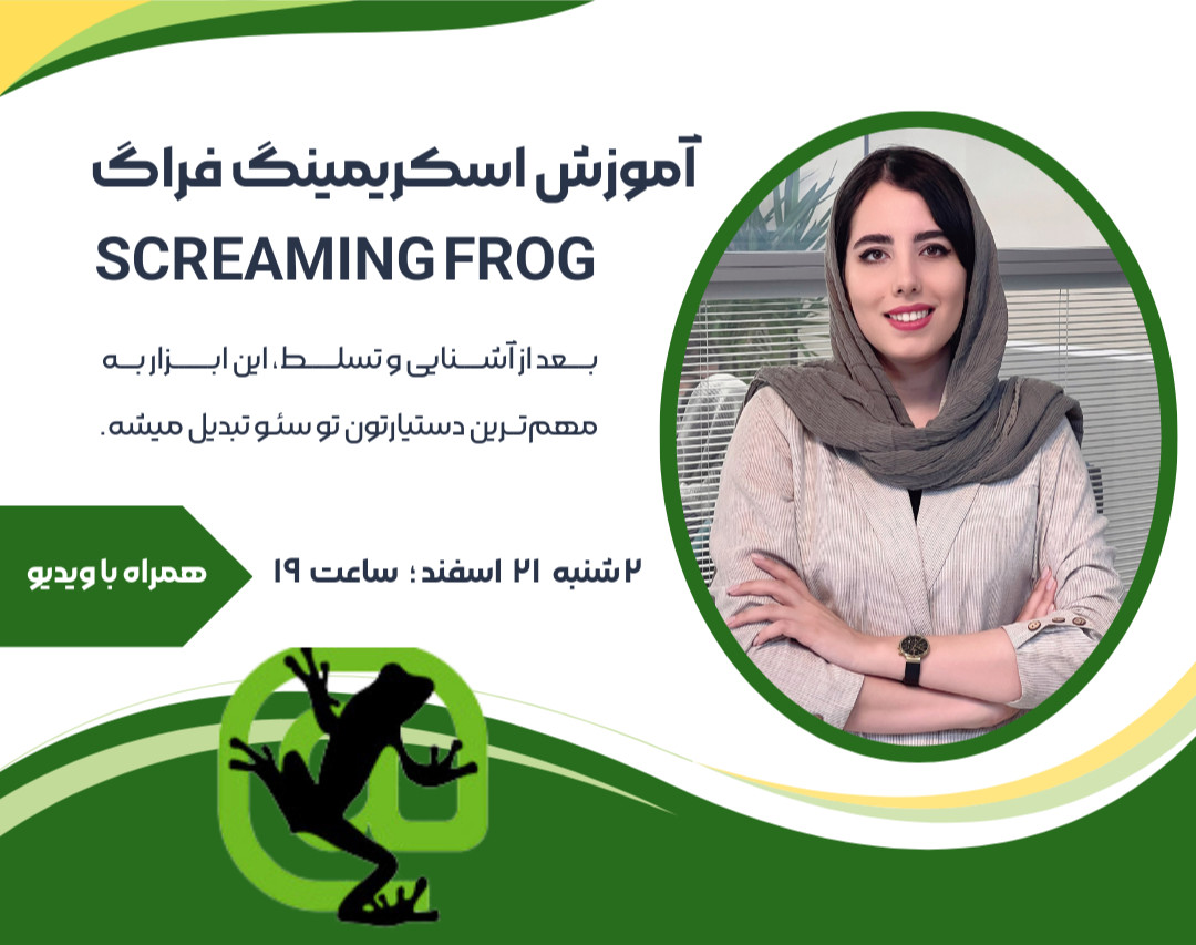 وبینار آموزش اسکریمینگ فراگ - مبتدی تا متوسط