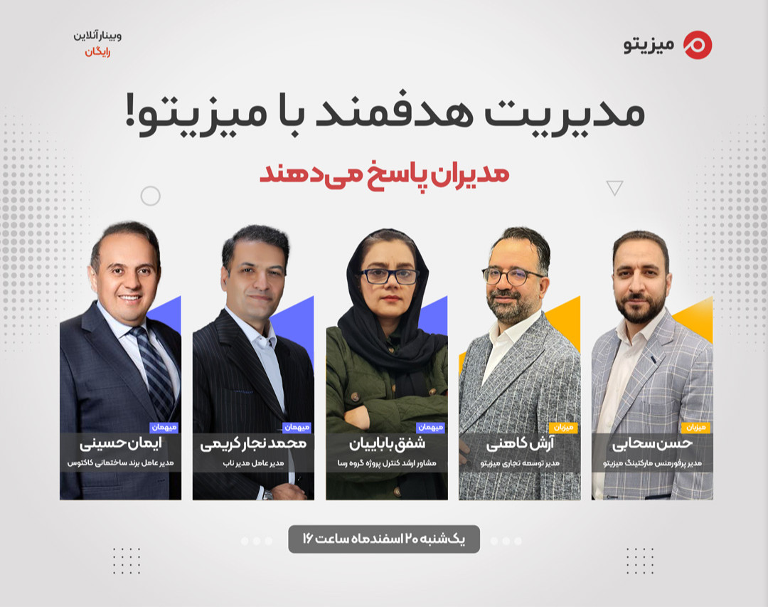 مدیریت هدفمند با میزیتو! مدیران پاسخ می‌دهند