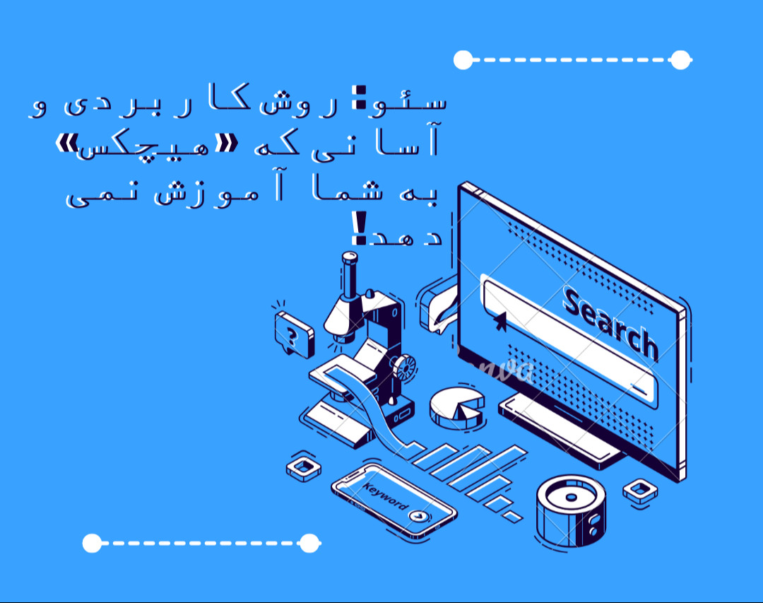 وبینار سئو: راهکار عملی ساده و کاربردی که «هیچکس» به شما آموزش نمی دهد!
