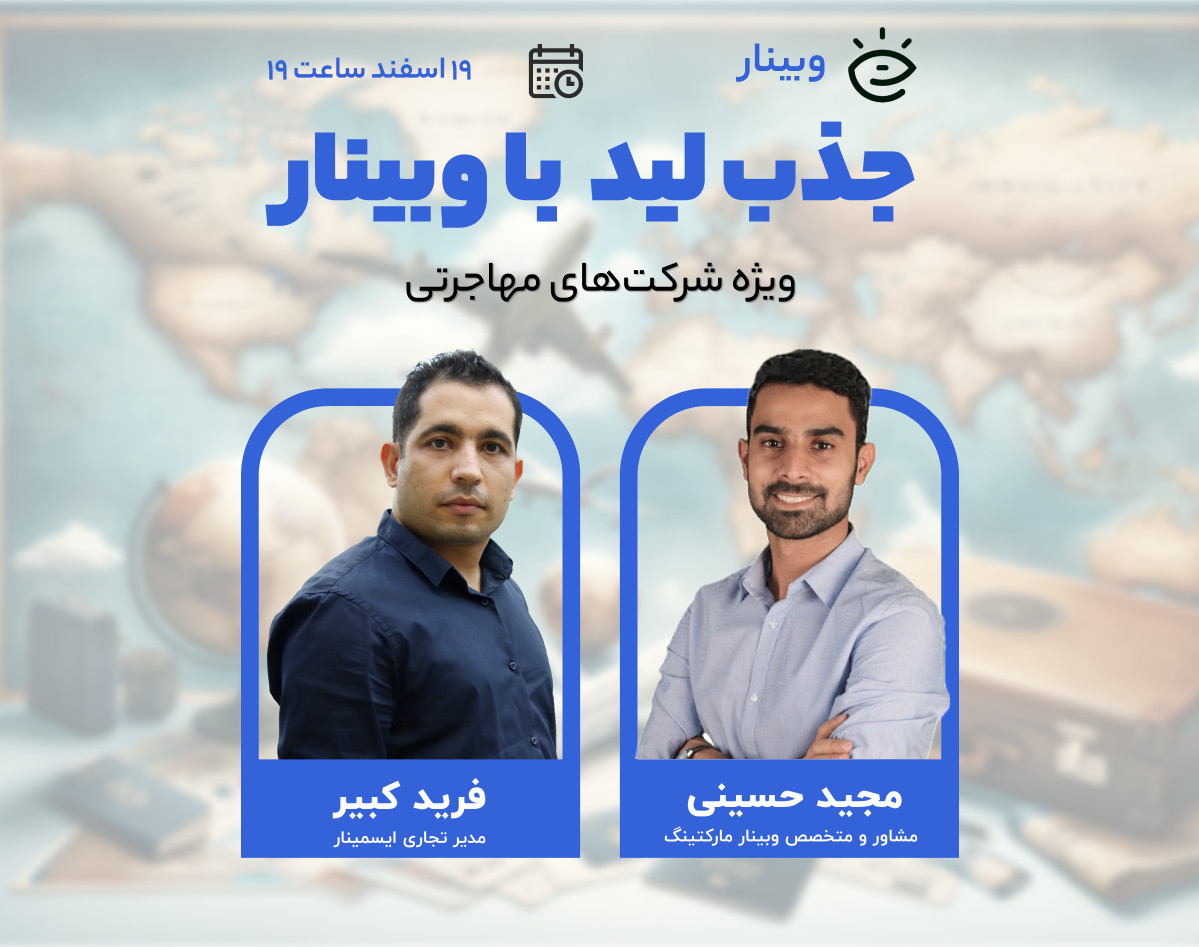 جذب لید با وبینار🎯 (ویژه شرکت‌های مهاجرتی)