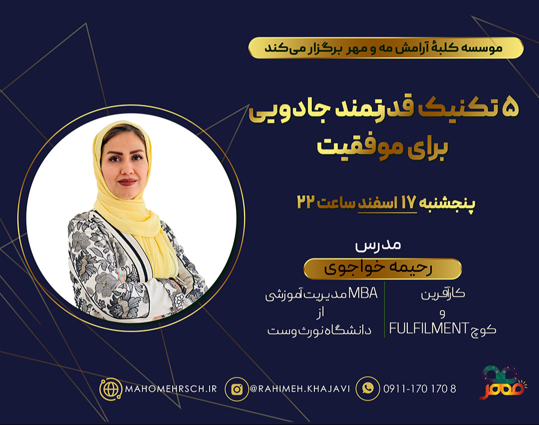 وبینار 5 تکنیک قدرتمند جادویی برای موفقیت