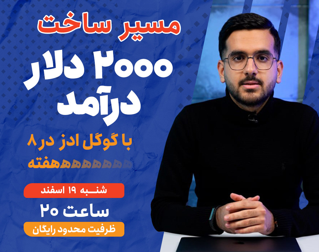 وبینار مسیر ساخت ۲۰۰۰ دلار درآمد با گوگل ادز در ۸ هفته