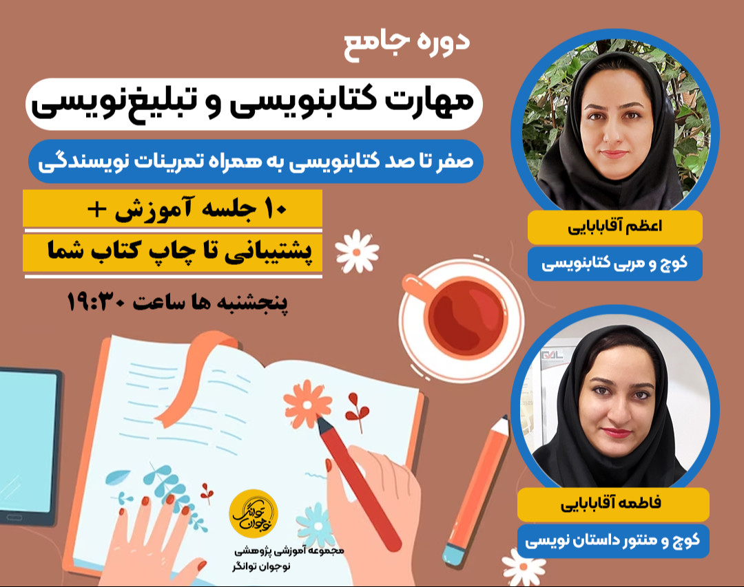 وبینار دوره جامع مهارت کتابنویسی و تبلیغ نویسی